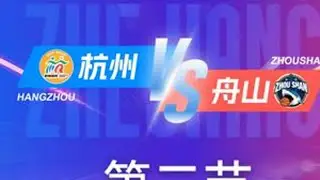 杭州VS舟山   第二节回放 12月13日 #浙BA  城市争霸赛  #精彩瞬间 #篮球  #杭州  #舟山