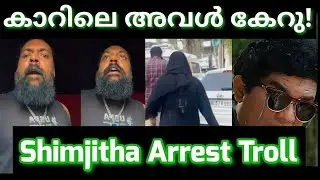 Shimjitha Musthafa Arrest Troll | Troll Malayalam | Jithin Trolls