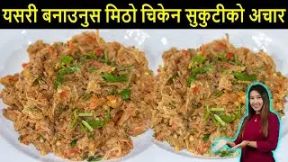 यसरी बनाउनुस मिठो चिकेन सुकुटीको अचार /Chicken Sukuti Achar / Sukutiko Achar / /Rojina Recipes