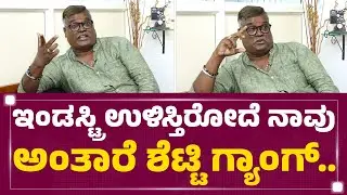Dayal Padmanabhan : ಇಂಡಸ್ಟ್ರಿ ಉಳಿಸ್ತಿರೋದೆ ನಾವು ಅಂತಾರೆ ಶೆಟ್ಟಿ ಗ್ಯಾಂಗ್​.. | Sandalwood Shettys