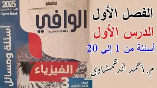 حل كتاب الوافي فيزياء 3ث 2025 - الفصل الأول الدرس الأول | التيار الكهربي - أسئلة من 1 إلى 20