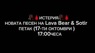 Новота Песен на Lava Bear & Sotir Петак(17-Ти ОКТОМВРИ) 17:00часа