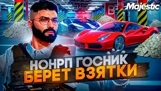 НОНРП ГОСНИК БЕРЕТ ВЗЯТКИ в GTA 5 RP / MAJESTIC RP
