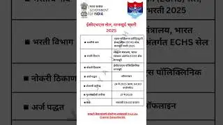 ईसीएचएस सेल भरती 2025 | ECHS Bharti 2025 | government job #governmentjobs #echs