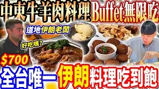 【全台唯一伊朗料理自助吃到飽】$700饒河夜市中東料理Buffet吃到飽！伊朗老闆開的中東料理！常客歐陽爽吃牛羊肉特色料理！2025台北吃到飽！大胃王｜吃播mukbang｜台北｜Eating show