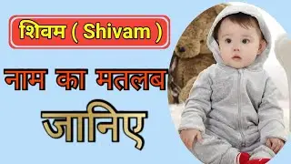 शिवम नाम का मतलब जानिए || शिवम नाम का अर्थ || Shivam Naam Ka Arth || Shivam Naam Ka Matlab kya hai