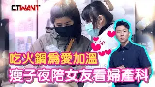 CTWANT 封面故事》吃鍋為愛加溫　瘦子夜陪女友看「婦產科」