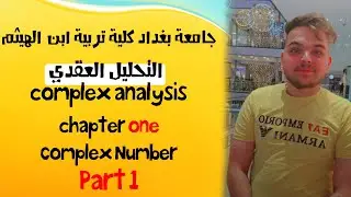 تحليل عقدي | الاعداد المركبة | تعرف العدد المركب + العمليات على الاعداد المركبة | محاضرة 1
