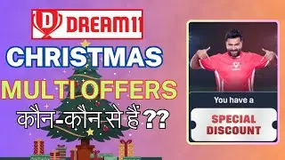 Dream 11 CHRISTMAS Multi Offers कौन-कौन से हैं ??? Christmas DISCOUNT And Cash Bonas Offers क्या है?