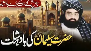 The greatest king in history.| The Kingdom of Prophet Suleman(علیہ السلام)| Pir Naseer ud din Naseer
