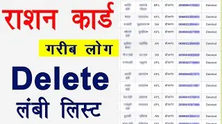 Ration card delete  लिस्ट और  लंबी । आपका राशन कार्ड भी डिलीट ?