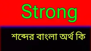 Strong meaning in Bangla | What is the meaning of Strong in Bangla? | What is the meaning of Strong?
