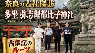 【古事記の核心】太安万侶のルーツが眠る神社｜多坐弥志理都比古神社ロケ【奈良】】日本古代伝承學・日本神伝學・魂の遺伝子コード有里