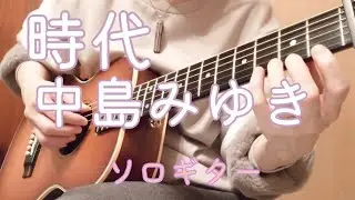 時代 / 中島みゆき / Taka-Taka さん アレンジ / ソロギター