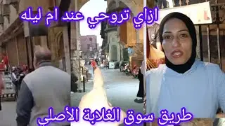 واخيرا طريق👌 سوق الغلابة😱 الأصلي عند ام ليله وازاي تروحي من درب سعادة بكل سهوله بالتفصيل