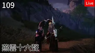 【燕雲十六聲】109筱俠女闖江湖