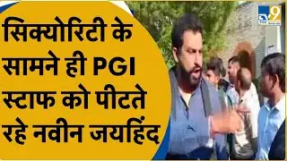 Rohtak PGI: सिक्योरिटी के सामने ही PGI स्टाफ को पीटते रहे Naveen Jaihind