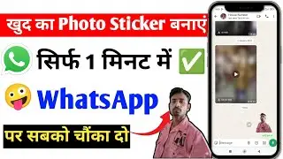 WhatsApp Photo Ko Sticker Kaise Banaye | Mobile Se Photo Sticker Kaise Send Kare BKSONI122 