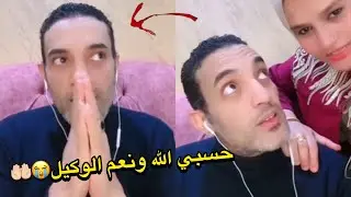 محمود وسحر احنا أتنصب علينا😭🇪🇬(ومش هينفع نرجع اليوتيوب💔)السبب!!؟