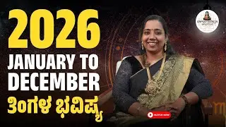 2026 - January to December ತಿಂಗಳ ಭವಿಷ್ಯ | Sampradaya Simplified