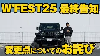 【ジープイベント】W'FEST25の来場者は必ずご確認ください。出展メーカーと抽選会景品について。一部変更点についてのお詫び。