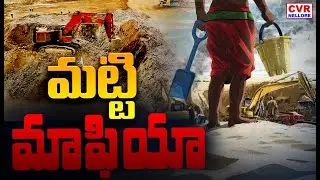 మట్టి మాఫియా | Illegal Sand Mining In Nellore District | CVR Nellore