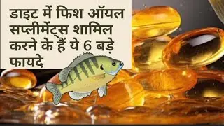 fish oil capsules ke fayde! fish oil supplement benefits!omega 3 capsules benefits ! #fishoil #omega
