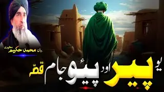 Pashto Bayan/maulana hakeem mazhari seb/یو پیر او د پیو جام