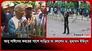 আবু সাঈদের কবরের পাশে দাড়িয়ে যা বললেন ড. মুহাম্মদ ইউনূস | Abu Sayed | Muhammad Yunus | Probash Time