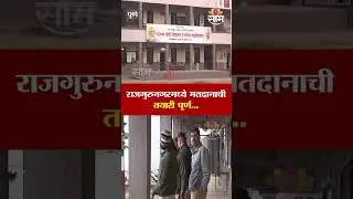 राजगुरुनगरमध्ये मतदानाची तयारी पूर्ण... | Pune Rajgurunagar Election Preparations