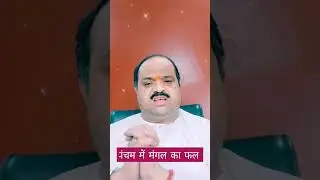 क्या आपका मंगल पंचम मे है | #astroguru#yogi