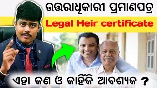Legal heir certificate କଣ ଏବଂ କାହିଁକି ଆବଶ୍ୟକ ? Odisha Property advice Real Estate