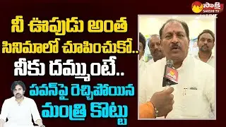 Minister Kottu Satyanarayana Fires on Pawan Kalyan | Pedana Public Meeting |@SakshiTVLIVE