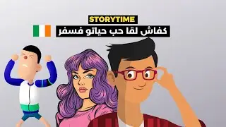 ولد عائلة غنية فالمغرب و كيفاش لقا حب حياتو فسفر فإرلندا
