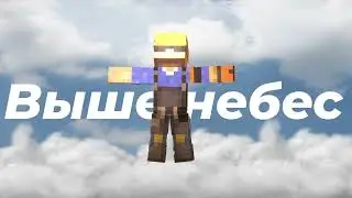 Выше небес | leo__king | музыка | песня | трек | хит | мелодия | композиция | ремикс