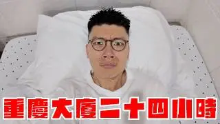 香港最危險的大廈😱我在重慶大廈度過24小時…