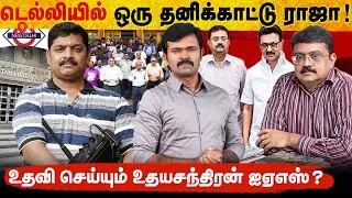 தமிழ்நாடு இல்லத்தின் தனிக்காட்டுராஜா | 18 ஆண்டுகளாய் லாபி செய்யும் அதிகாரி | exclusive |