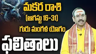 August monthly predictions || Koteswara sarma || Capricorn August results 2024 | Talapatram