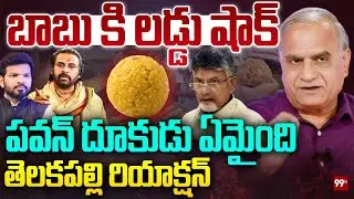 బాబు కి లడ్డు షాక్..పవన్ దూకుడు ఏమైంది.. | Telakapalli Reaction On TTD laddu Issue | Chandrababu |