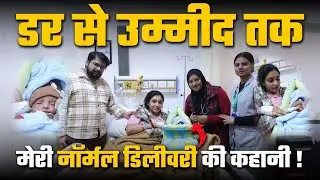 Testimonial: डर से उम्मीद तक मेरी नॉर्मल डिलीवरी की कहानी! | Normal Delivery | Felix Hospital