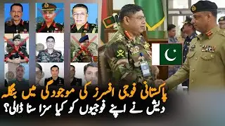 Bangladesh Govt Punishes Army Generals During Pakistan Army Delegation Visit | Big Development 