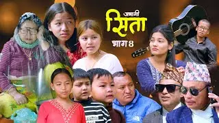 AVAGI SITA IIअभागी सीता II 4  New Nepali Serial 2082-Sita Rai
