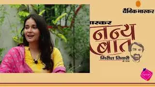 Swati Semwal in an Exclusive chat with Dainik Bhaskar&rsquo;s Girish Tiwari