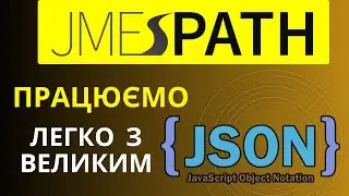 Jmespath: Бібліотека Python для JSON даних. Робота з великими даними JSON формата.