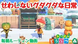 【あつ森】せっかちのせわしないグダグダな毎朝ルーティンです。【ACNH】【あつまれどうぶつの森】