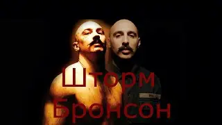 Шторм|Бронсон|Леван Горозия