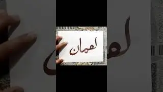 luqman name in Arabic calligraphy ❤️#shorts