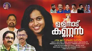 ഉളനാട്‌ കണ്ണൻ | ULANADU KANNAN | JAYAKUMAR AADINADU | ABDUL NIZAR | ANAMIKA PS #ulanadu #krishna