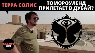Влог #38 Terra Solis от Тomorrowland в Дубае, зачем Бельгийский глэмпинг строится в ОАЭ?