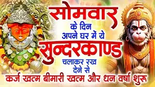 सोमवार के दिन अपने घर में ये सुंदरकांड चलाकर रख देना कर्ज ,बीमारी खत्म और धन वर्षा शुरू